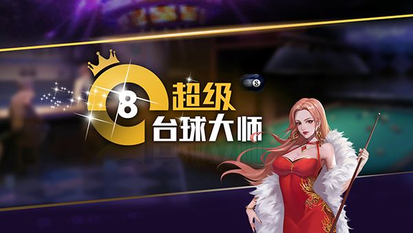 超凡台球官方下载-(超凡台球官方下载安装)